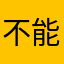 不能翻译不能翻译不能翻译