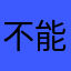 不能胜任能力差呀