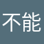不能自已才算