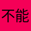 不能解決問題的軟體
