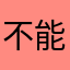 不能訂位的人