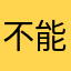 不能說的小貓咪