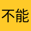 不能讨好的人