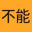 不能评论真垃圾