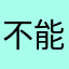 不能说の秘密