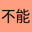 不能说的秘密嘿嘿