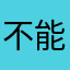 不能说的秘密噢