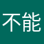 不能说的秘密🦢