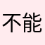 不能说的秘密hhhhhhh