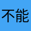 不能说的那时候