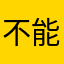 不能说话？