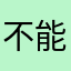 不能连接，骗钱的软件。