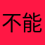 不能退押金的小蓝车