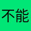 不能通关