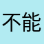 不能醉了