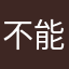 不能闻