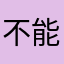 不能默默的