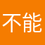 不能點阿