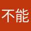 不能．．