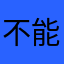 不能sheathes