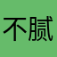 不腻好咯摸腿HK