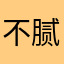 不腻的清澈生活
