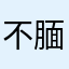 不腼腆