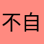 不自信的自己