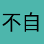 不自拔能到帥