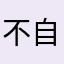 不自然的乐乐