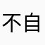 不自私就系弟弟