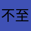 不至于一年冬