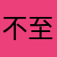 不至于吧，昵称害我写了好几遍