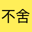 不舍哦厦门ue