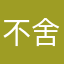 不舍希白