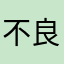 不良、不具合アプリ