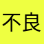 不良人⚜️灵枫