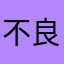 不良人、林动