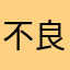不良什喵