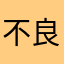 不良品あ