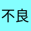 不良品許さない