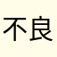 不良商人