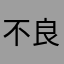 不良商家的不良产品