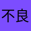 不良帅哦