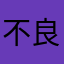 不良游戏123