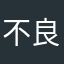 不良熊大頭目