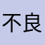 不良番長