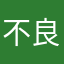 不良若斌