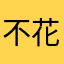 不花錢都比你吊