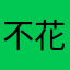 不花钱和花钱俩游戏